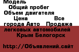  › Модель ­ Volkswagen Passat CC › Общий пробег ­ 81 000 › Объем двигателя ­ 1 800 › Цена ­ 620 000 - Все города Авто » Продажа легковых автомобилей   . Крым,Белогорск